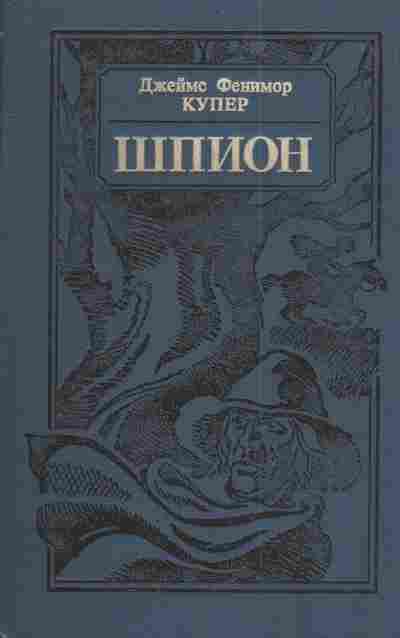 Книга Купер Д. Шпион, 11-4323, Баград.рф